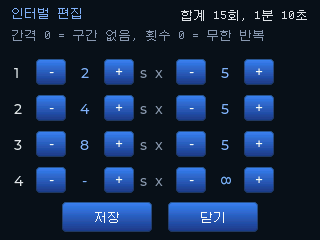 인터벌 편집 화면 — 4구간 (간격 × 횟수)