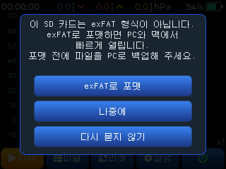 SD 카드 포맷 안내 — exFAT로 포맷 / 나중에 / 다시 묻지 않기
